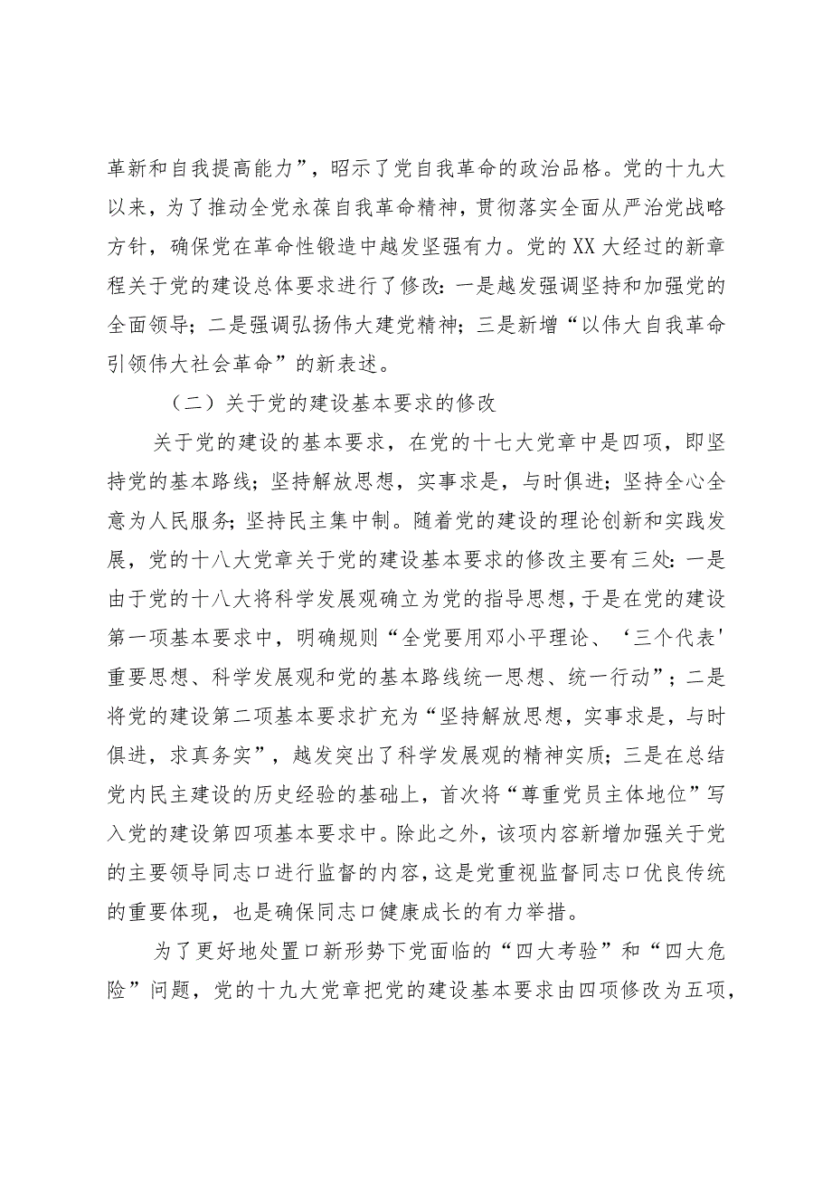 七一专题党课：学习党章遵守党章推进党的建设新的伟大工程.docx_第3页