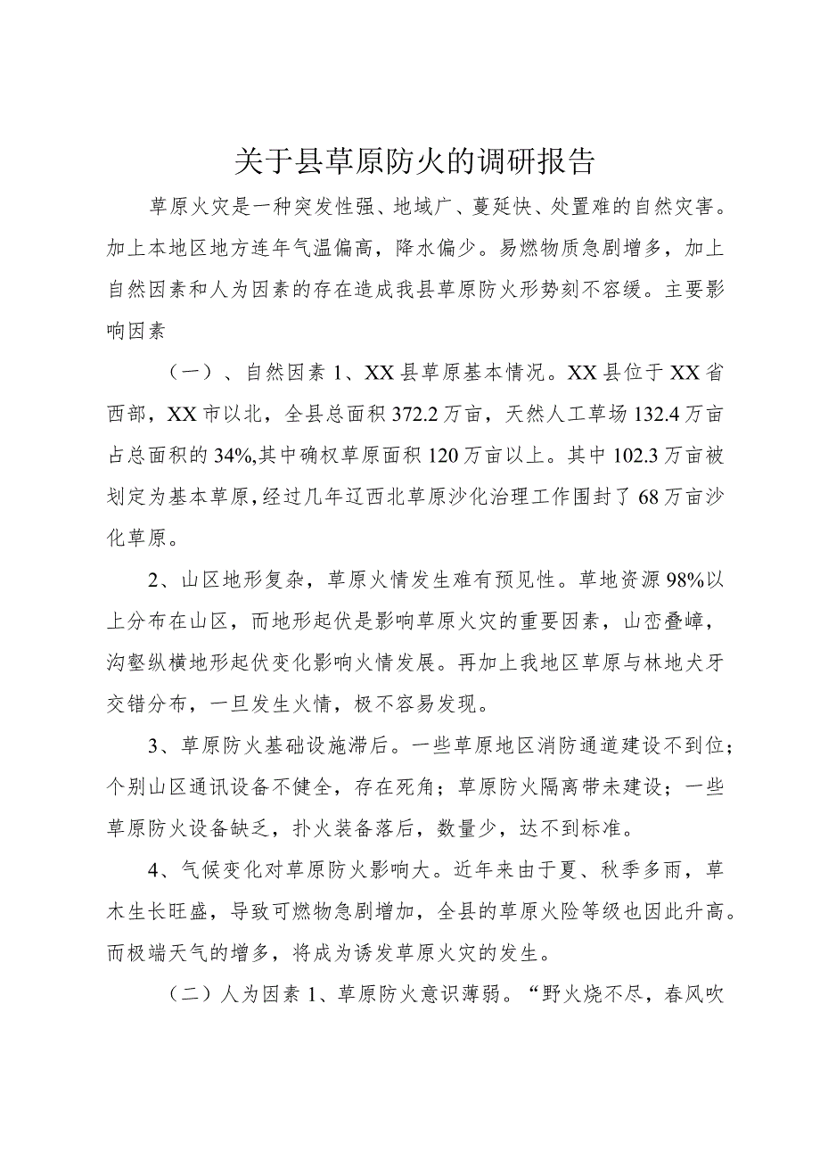 【精品文档】关于县草原防火的调研报告（整理版）.docx_第1页