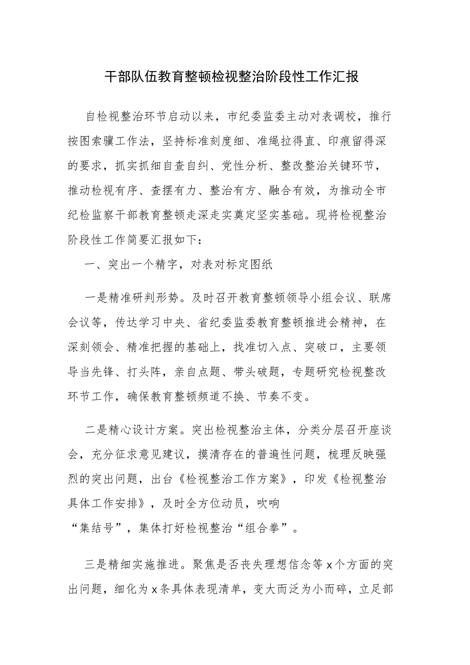 纪检监察队伍教育整顿检视整治阶段性工作汇报及交流会发言范文3篇.docx_第1页