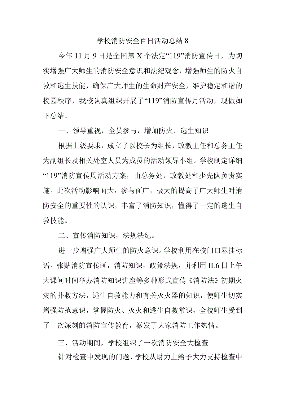 学校消防安全百日活动总结8.docx_第1页