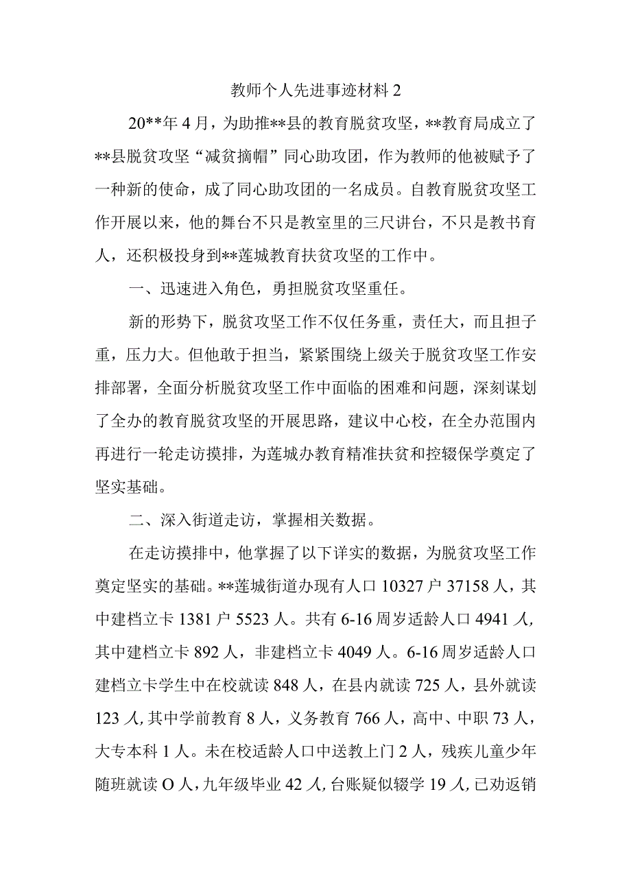 教师个人先进事迹材料2.docx_第1页