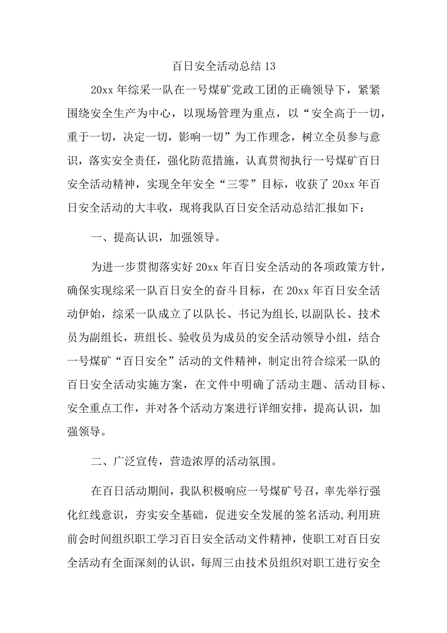 百日安全活动总结13.docx_第1页