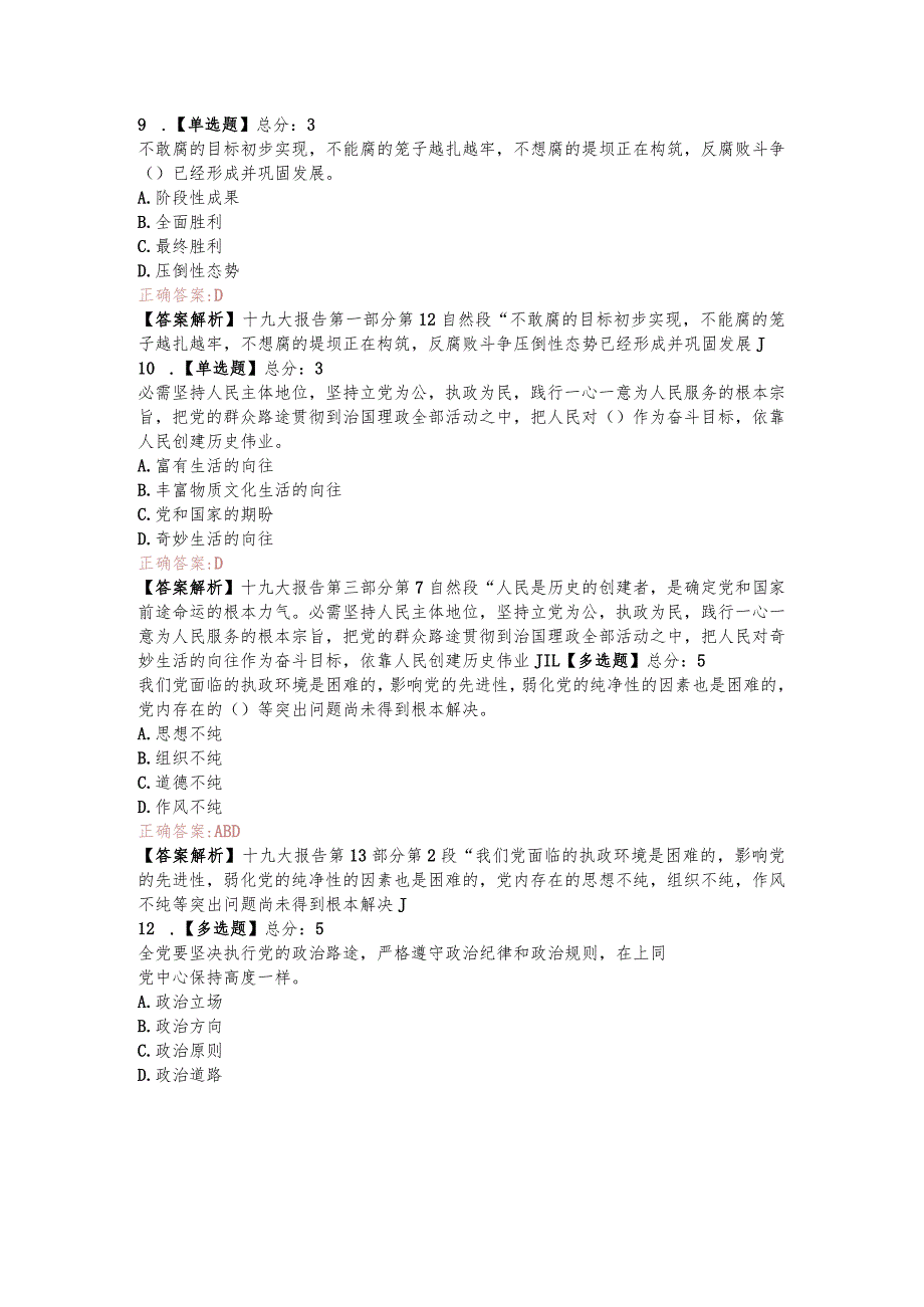 2023年十九大精神知识测试题及解释.docx_第3页