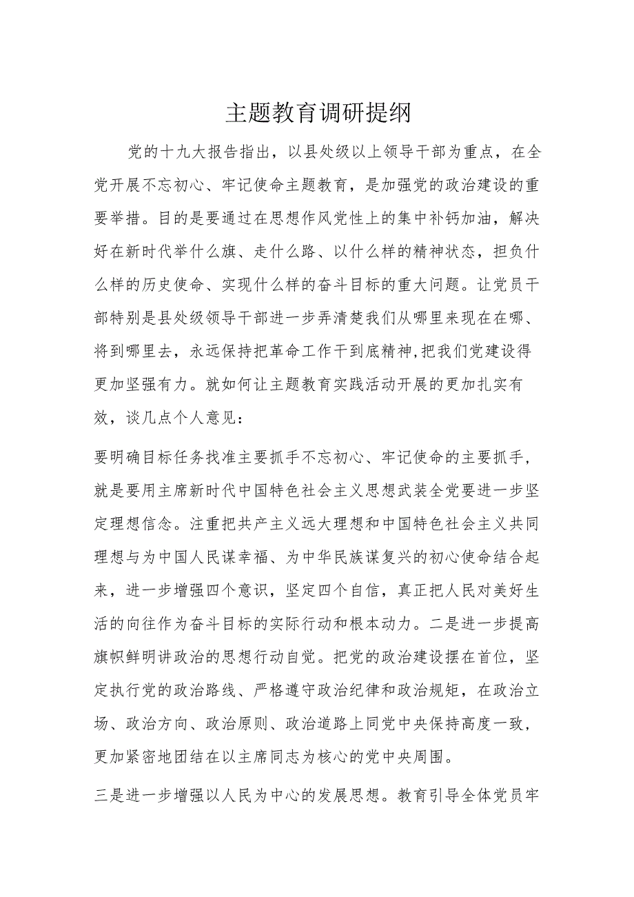 主题教育调研提纲.docx_第1页