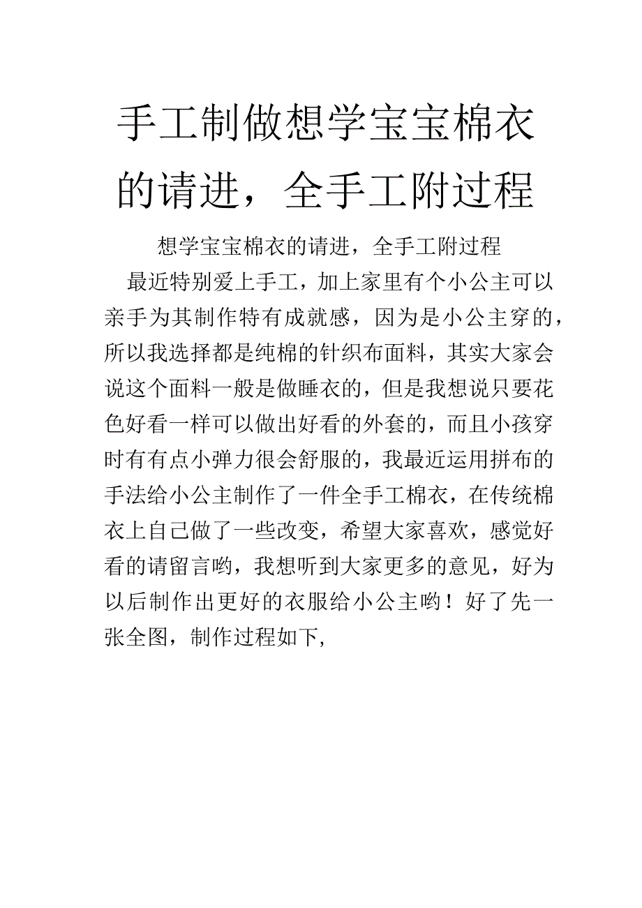 手工制做想学宝宝棉衣的请进全手工附过程.docx_第1页