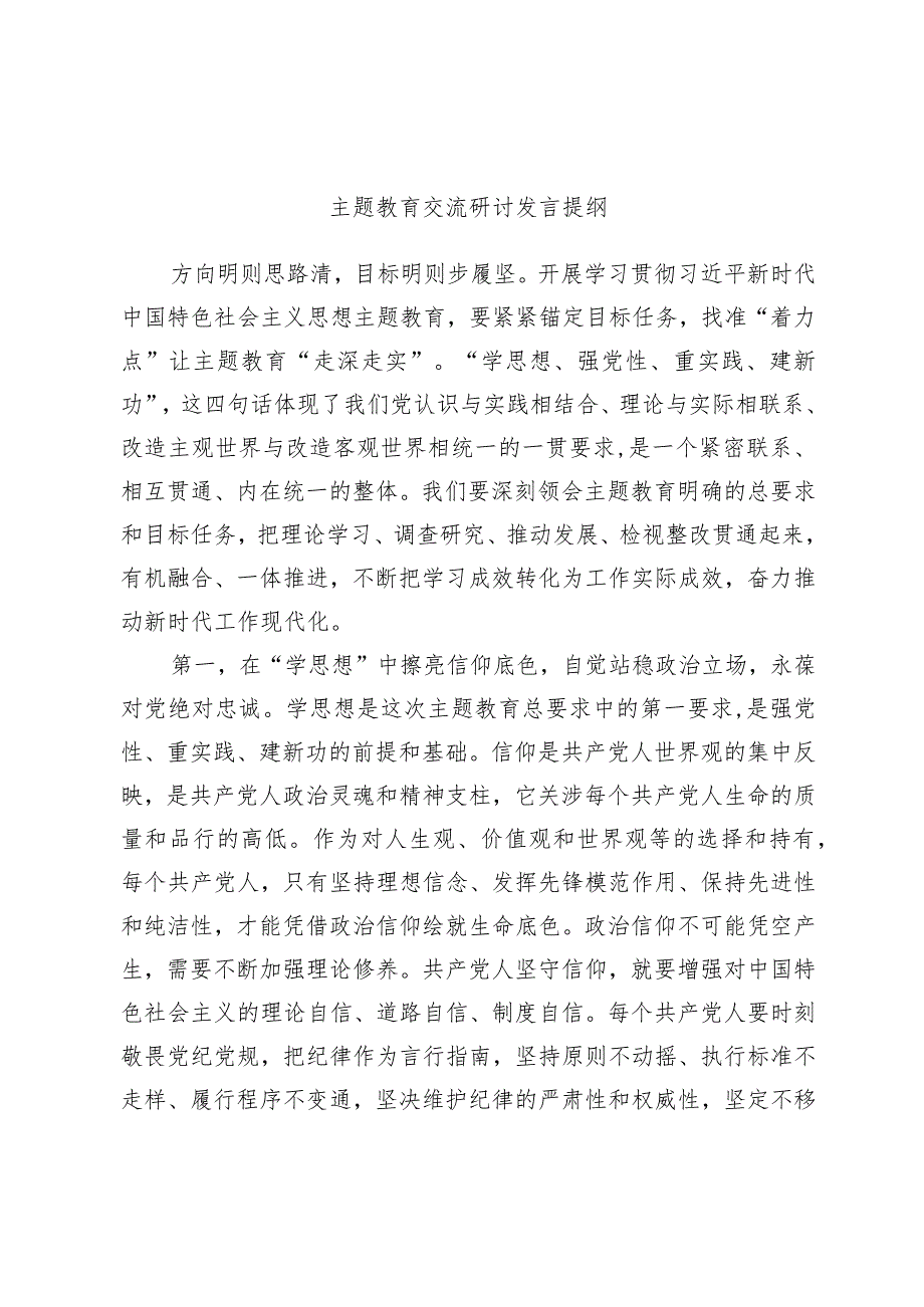 主题教育交流研讨发言提纲.docx_第1页