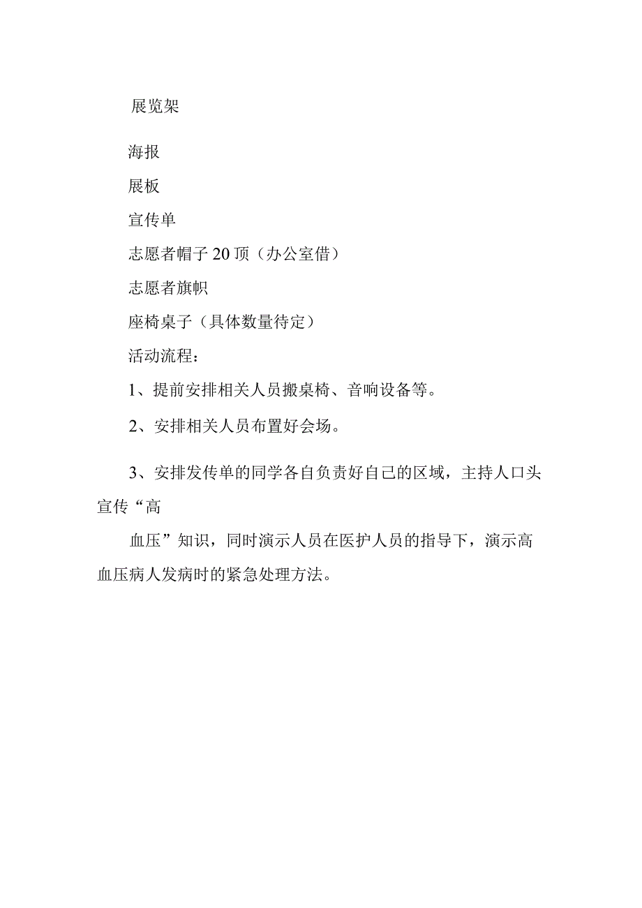 全国高血压日宣传活动方案5.docx_第2页