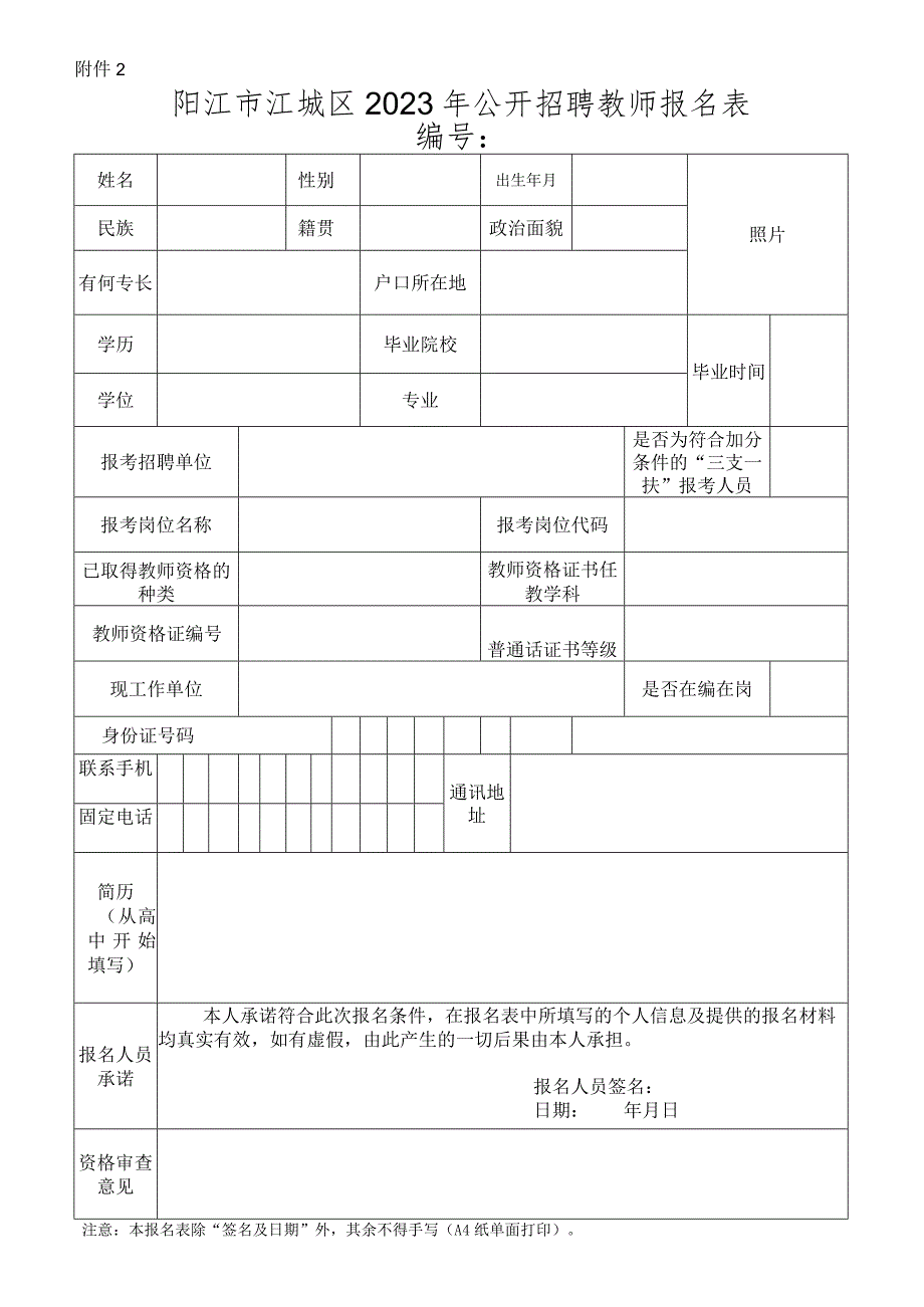 常州市教育局直属学校公开招考教师报名表.docx_第1页