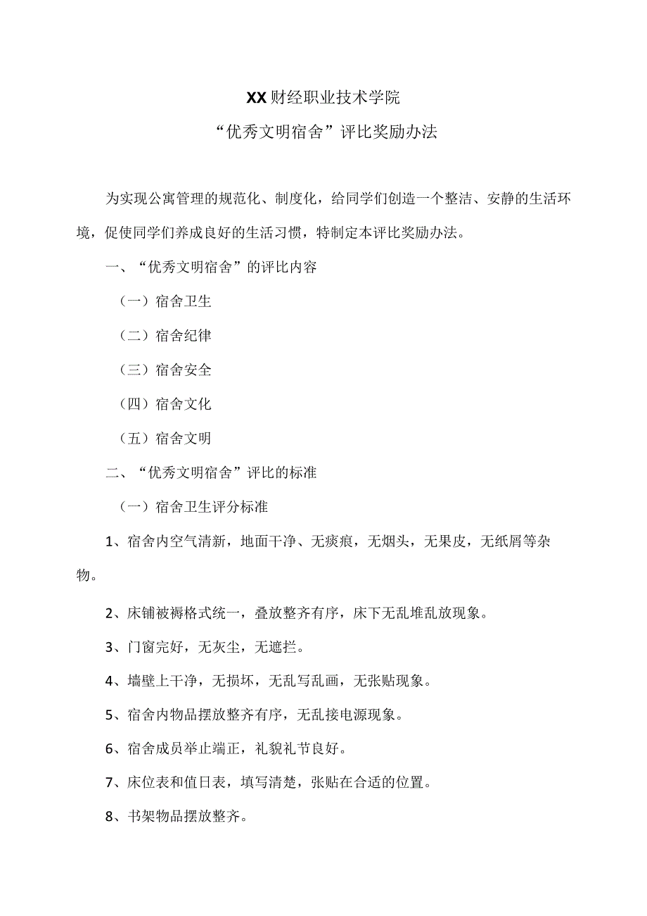 XX财经职业技术学院“优秀文明宿舍”评比奖励办法.docx_第1页