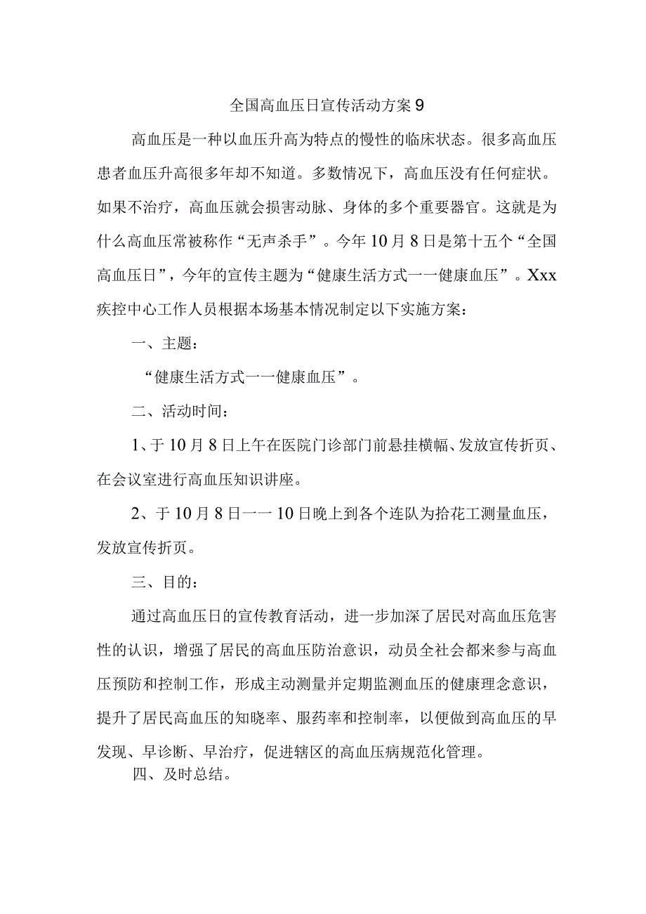 全国高血压日宣传活动方案9.docx_第1页