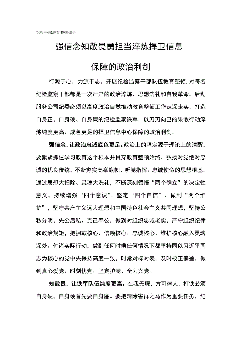 纪检干部教育整顿体会-强信念 知敬畏 勇担当.docx_第1页