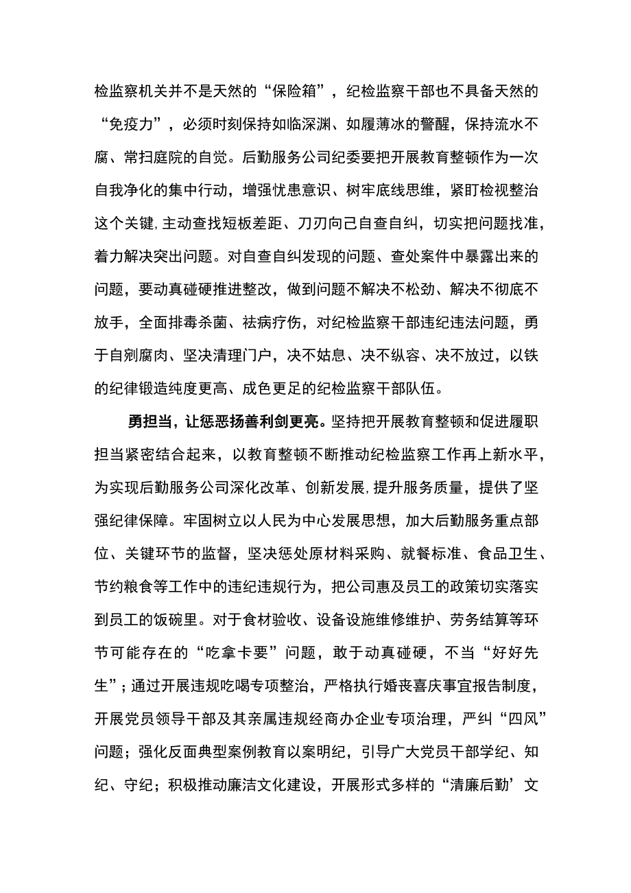 纪检干部教育整顿体会-强信念 知敬畏 勇担当.docx_第2页