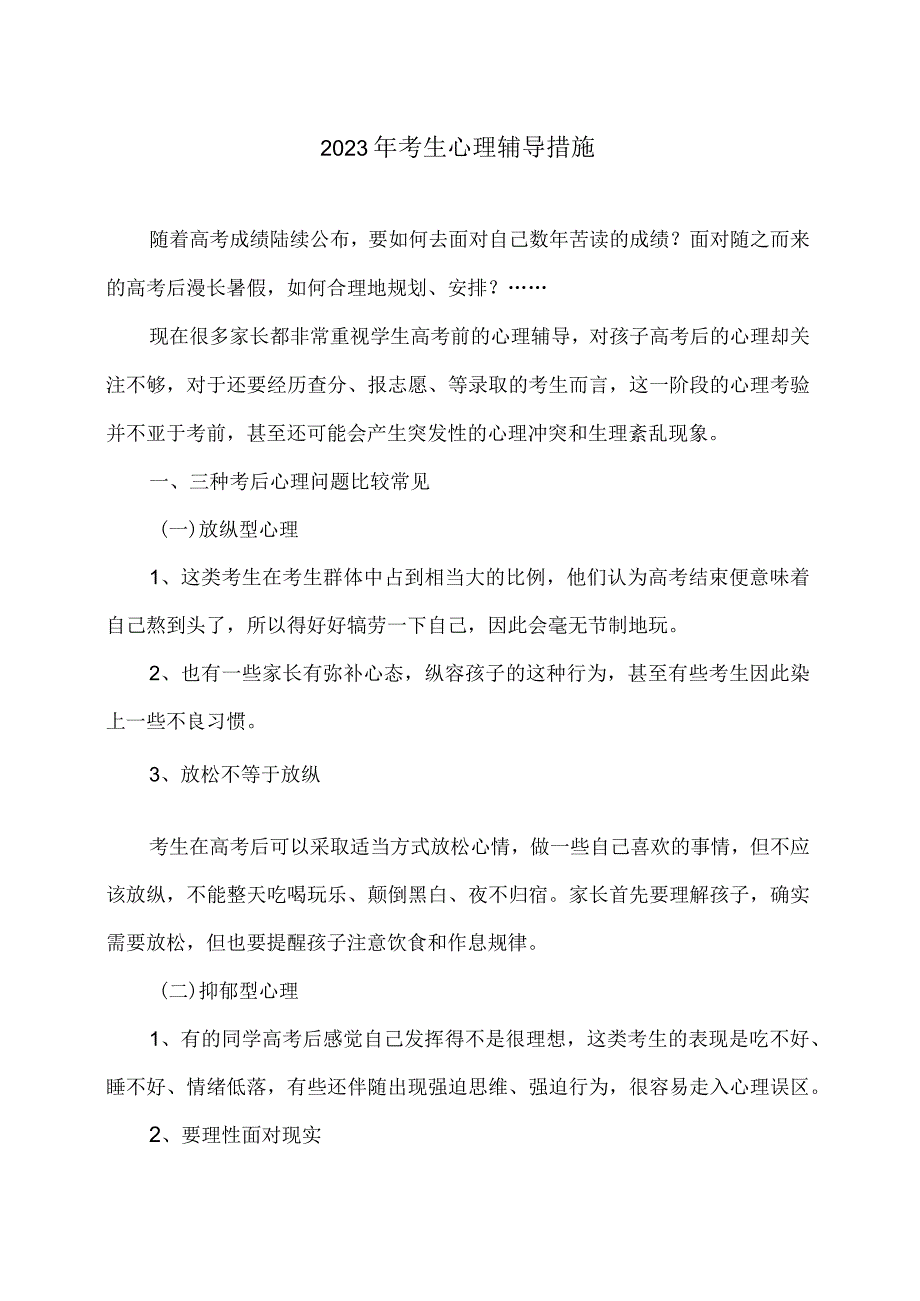 2023年考生心理辅导措施.docx_第1页