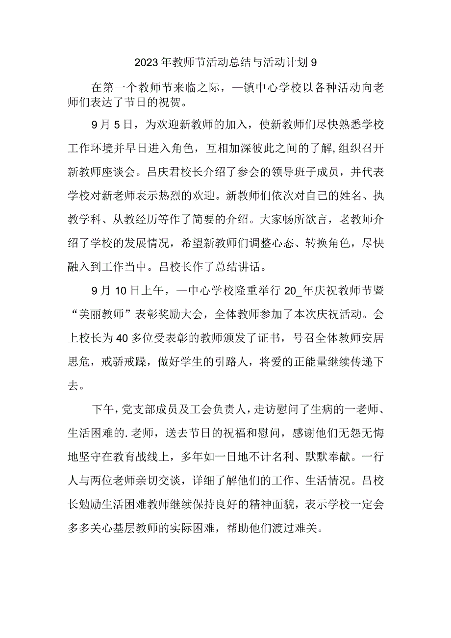 2023年教师节活动总结与活动计划9.docx_第1页