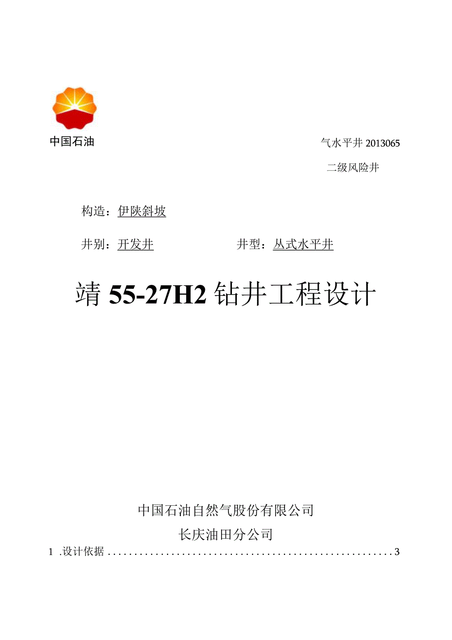 靖55-27H2钻井工程设计.docx_第1页