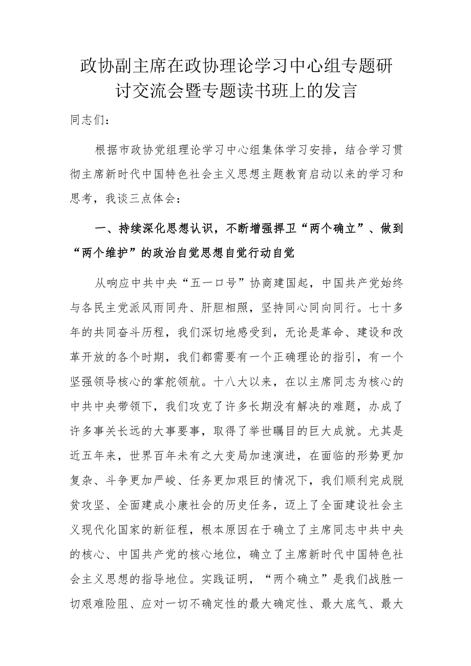 政协副主席在政协理论学习中心组专题研讨交流会暨专题读书班上的发言.docx_第1页