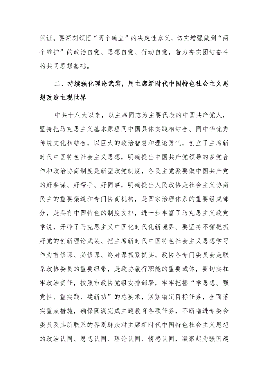 政协副主席在政协理论学习中心组专题研讨交流会暨专题读书班上的发言.docx_第2页