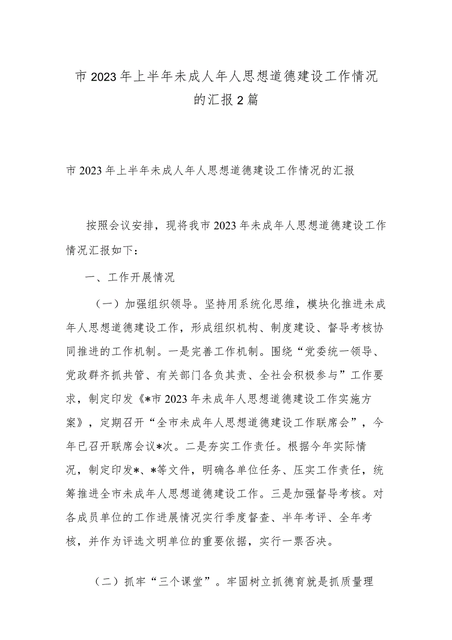 市2023年上半年未成人年人思想道德建设工作情况的汇报2篇.docx_第1页