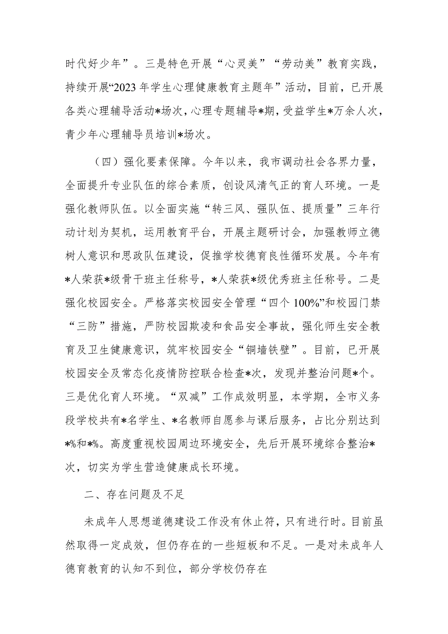 市2023年上半年未成人年人思想道德建设工作情况的汇报2篇.docx_第3页