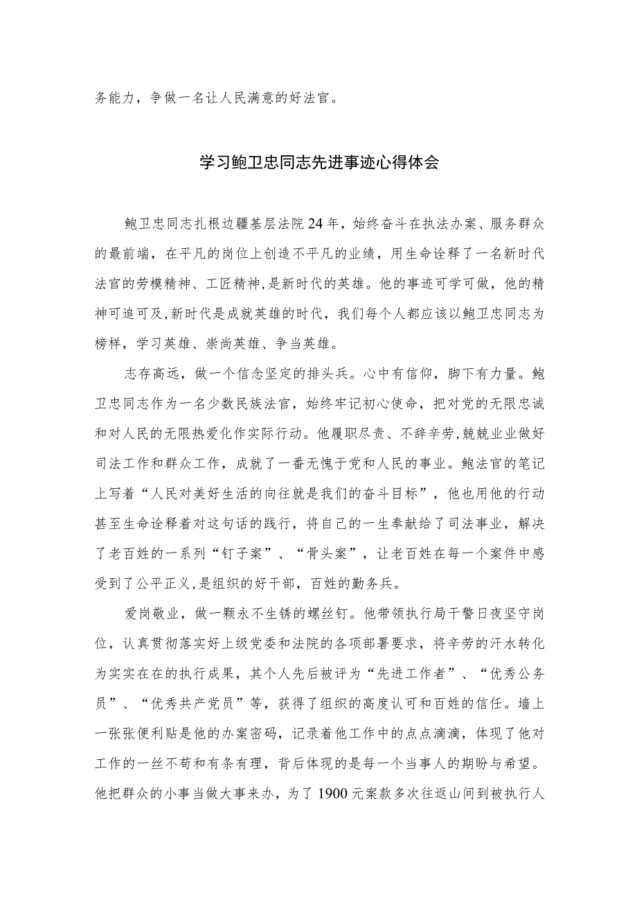 2023学习鲍卫忠同志先进事迹心得体会范文精选(8篇).docx_第3页