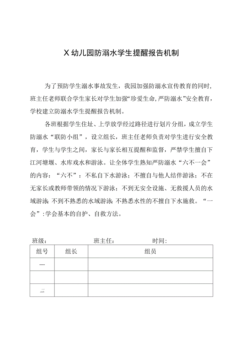 X幼儿园防溺水学生提醒报告机制.docx_第1页