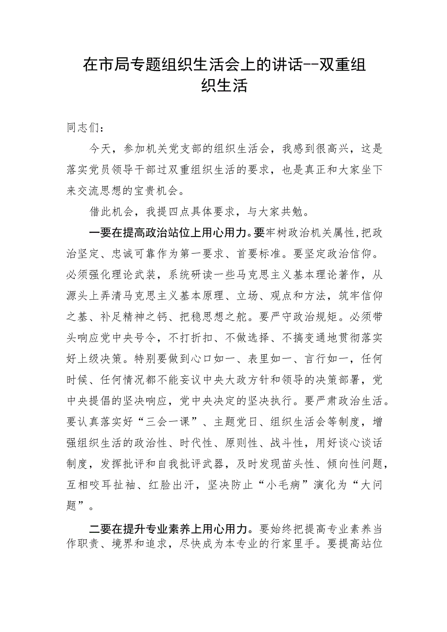 【组织生活会】在市局专题组织生活会上的讲话---双重组织生活.docx_第1页