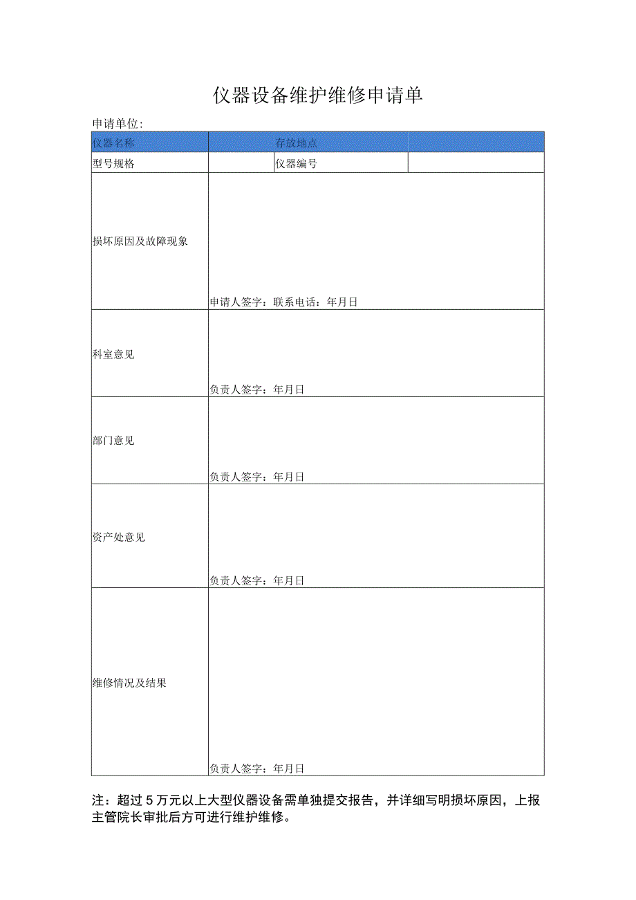 仪器设备维护维修申请单.docx_第1页