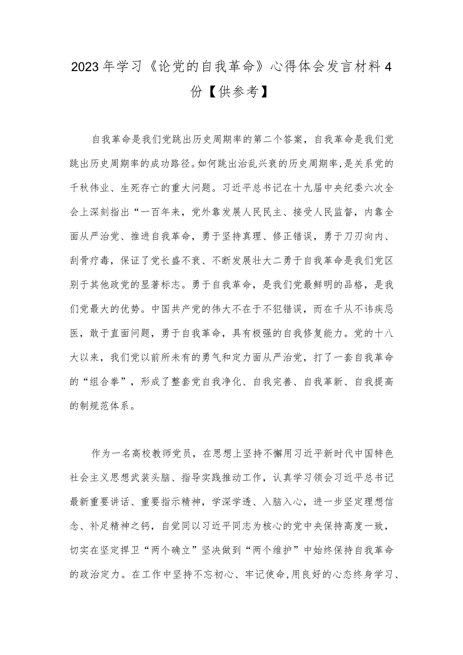 2023年学习《论党的自我革命》心得体会发言材料4份【供参考】.docx_第1页