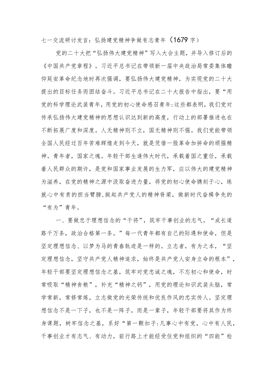 七一交流研讨发言：弘扬建党精神争做有志青年.docx_第1页