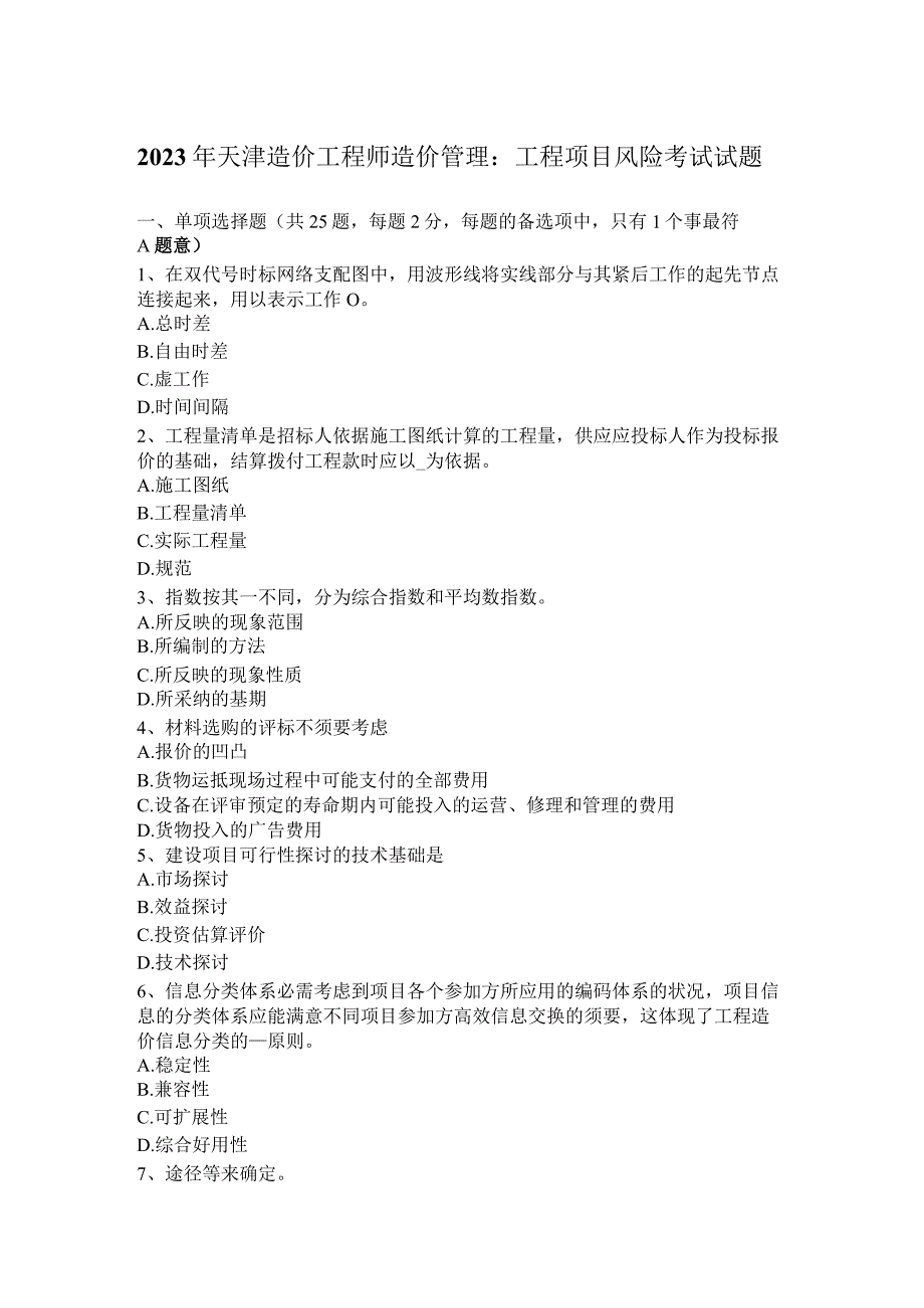 2023年天津造价工程师造价管理：工程项目风险考试试题.docx_第1页