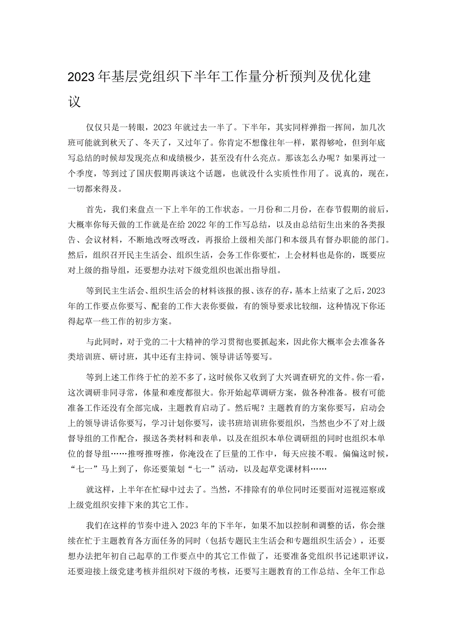 2023年基层党组织下半年工作量分析预判及优化建议.docx_第1页