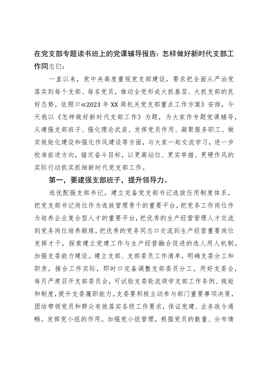 在党支部专题读书班上的党课辅导报告：怎样做好新时代支部工作.docx_第1页