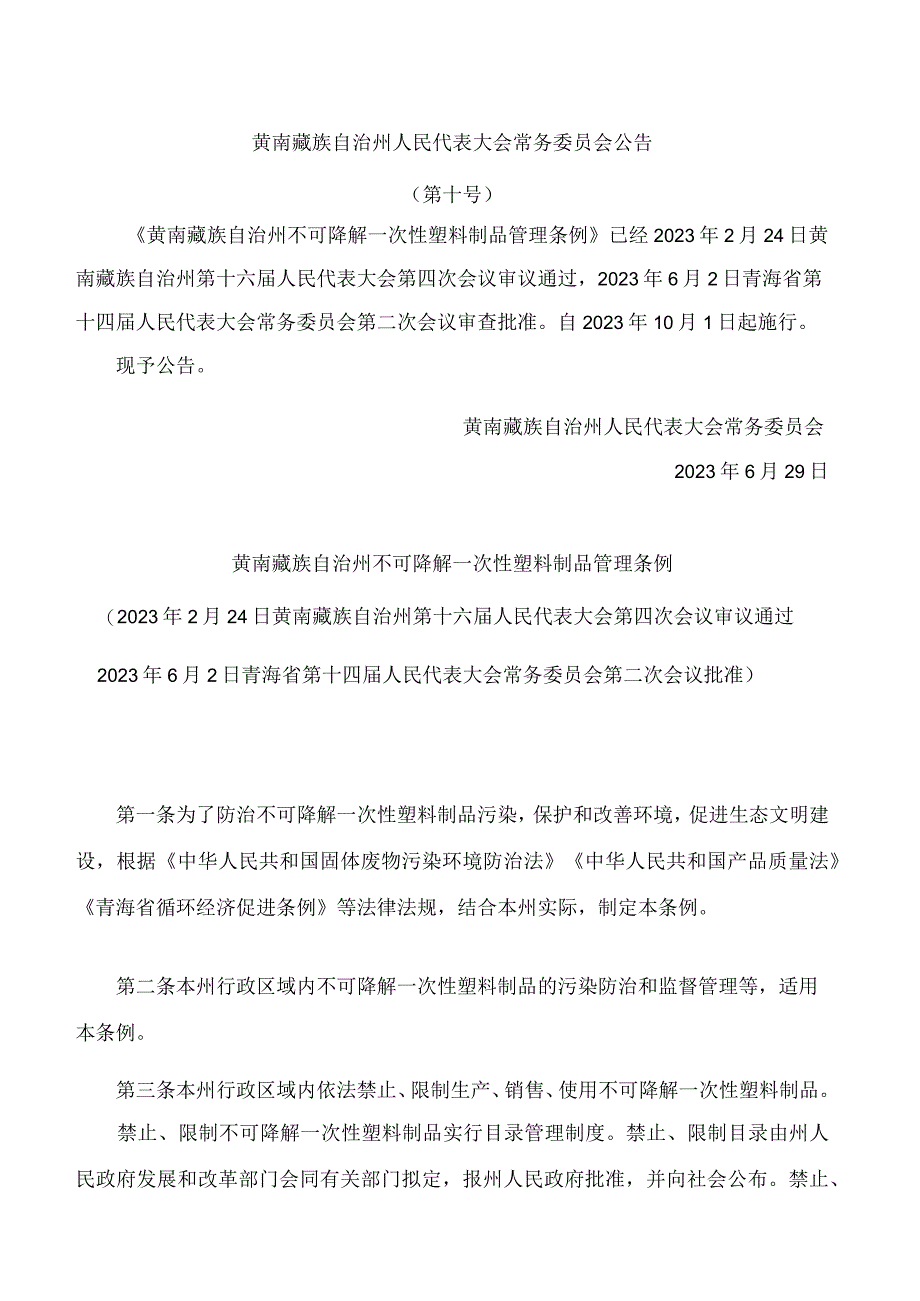 黄南藏族自治州不可降解一次性塑料制品管理条例.docx_第1页