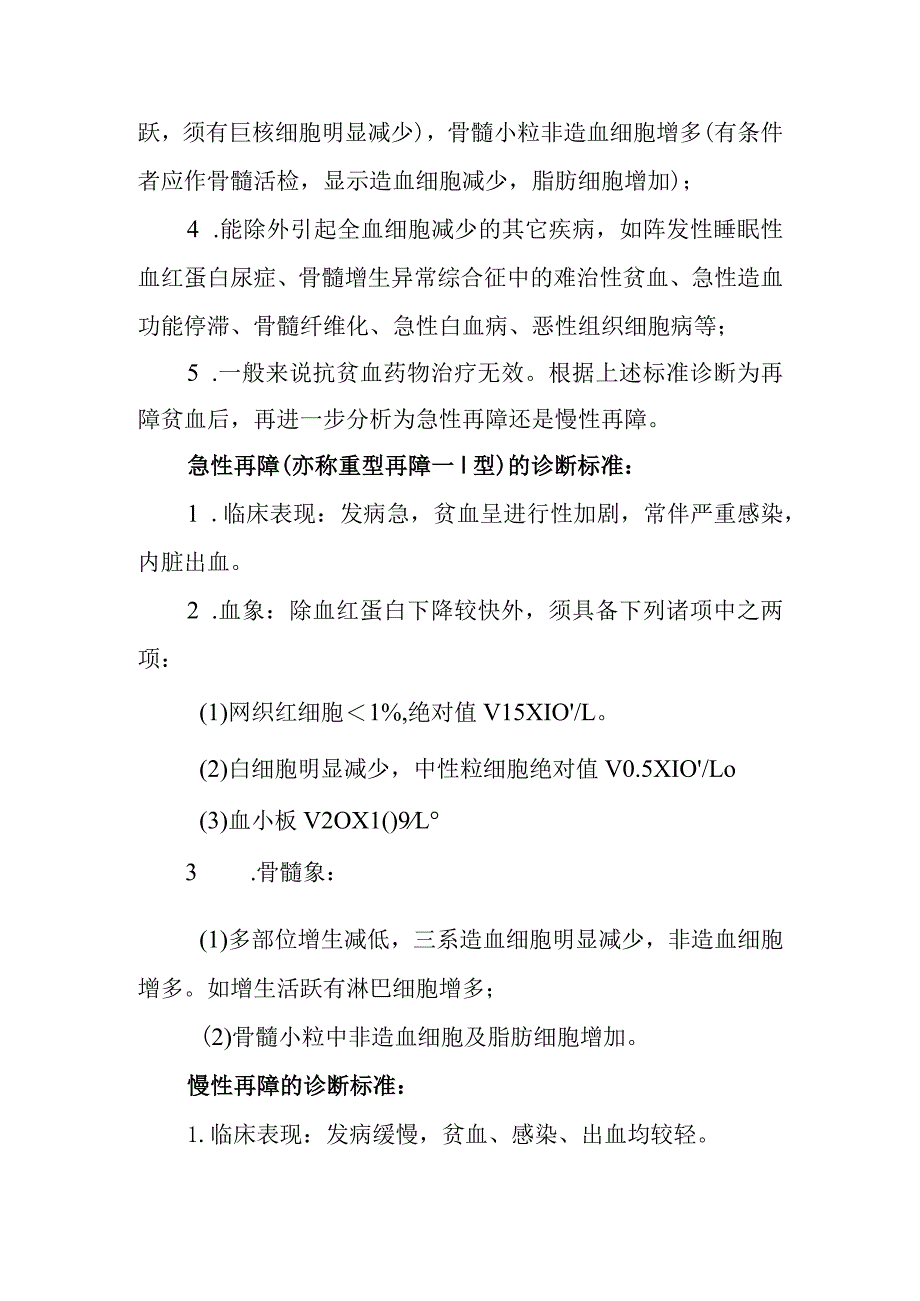 再生障碍性贫血诊疗常规.docx_第2页