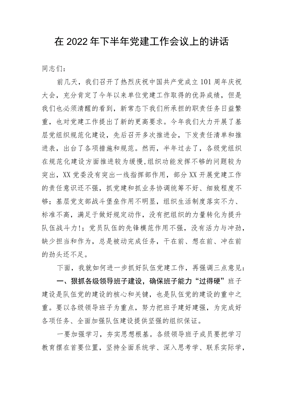 【讲话致辞】在2022年下半年党建工作会议上的讲话.docx_第1页