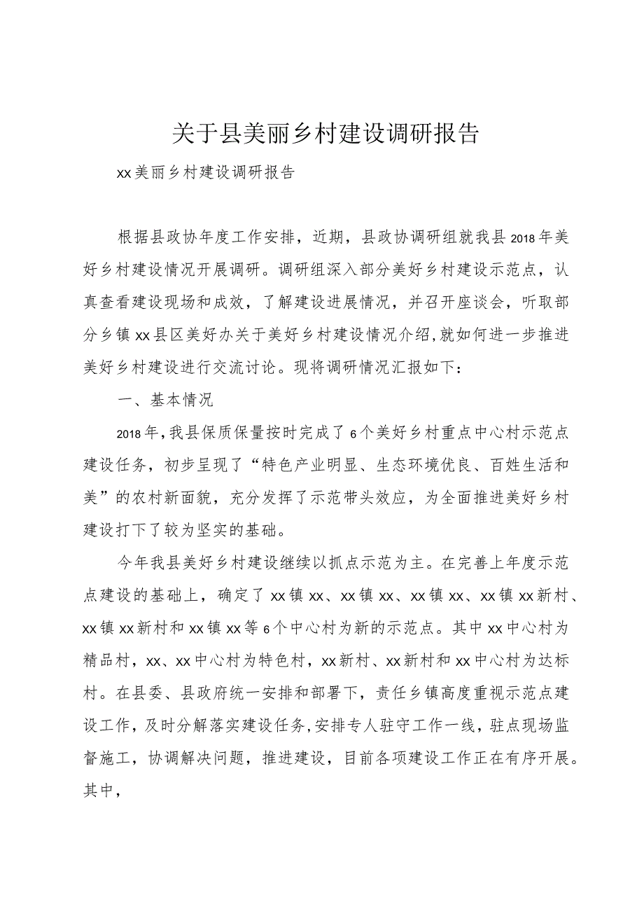 【精品文档】关于县美丽乡村建设调研报告（整理版）.docx_第1页