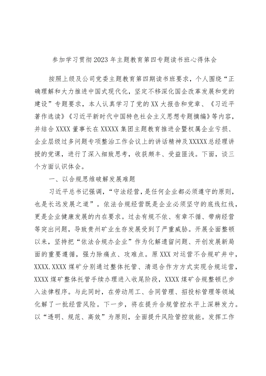 参加学习贯彻2023年主题教育第四专题读书班心得体会.docx_第1页