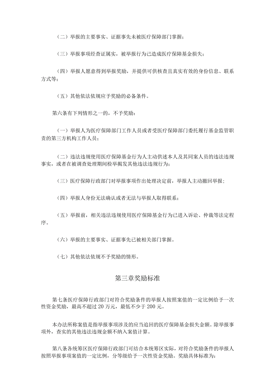 《广西违法违规使用医疗保障基金举报奖励办法实施细则》全文及解读.docx_第2页