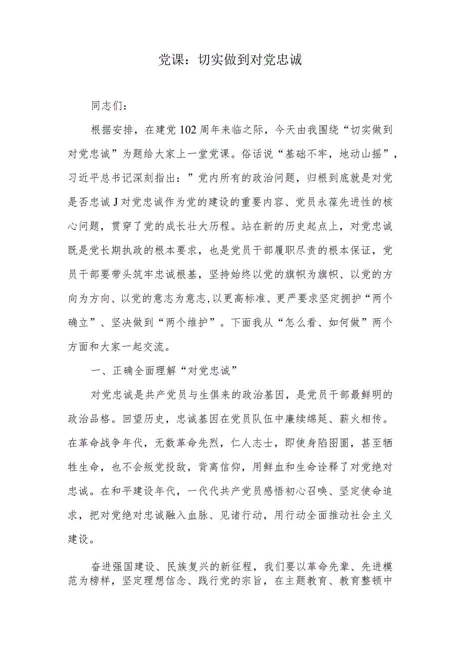 党课：切实做到对党忠诚、“做到对党忠诚、在党言党、在党爱党”讨论稿.docx_第2页