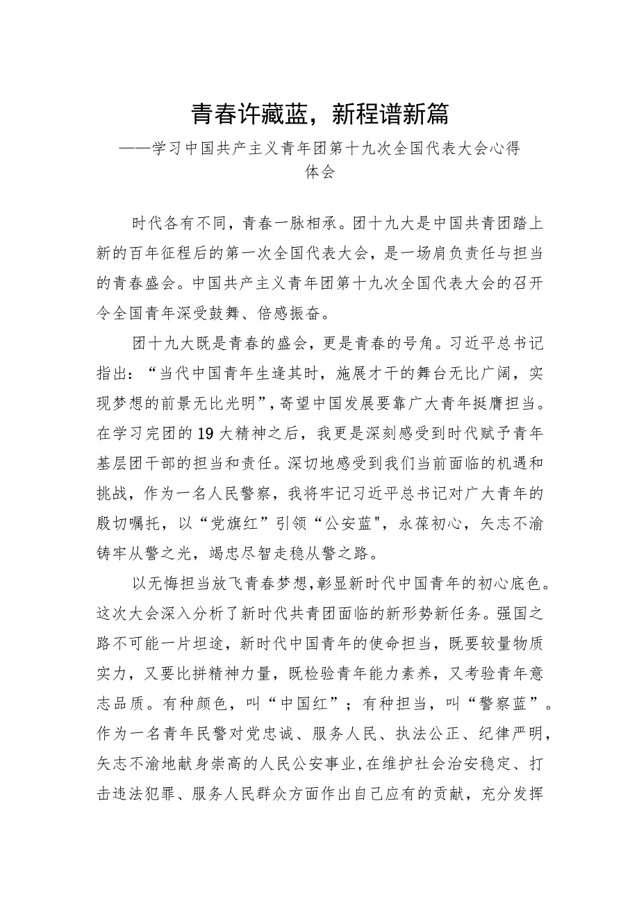 公安基层团干部学习共青团十九大精神心得体会2023.docx_第1页