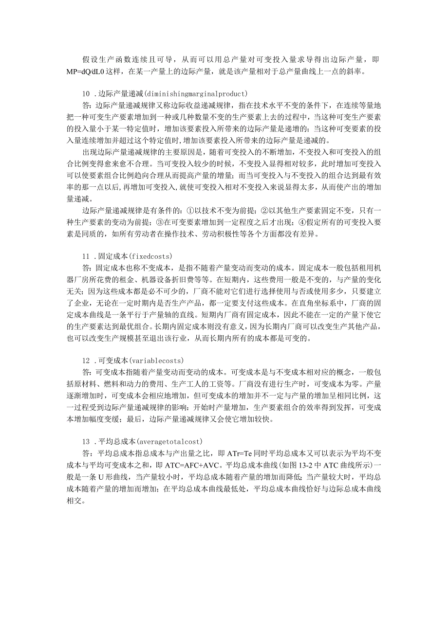 曼昆《经济学原理（微观经济学分册）》第5篇 企业行为与产业组织 知识点梳理汇总.docx_第3页