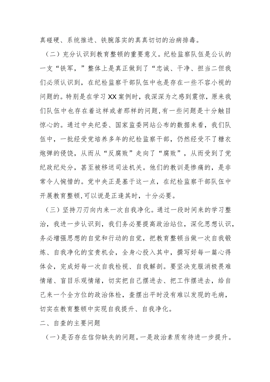 XX纪委书记在教育整顿党性分析、问题剖析、整改报告体会.docx_第2页