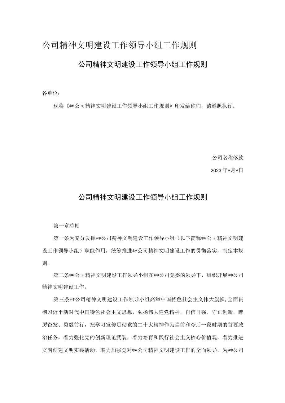 公司精神文明建设工作领导小组工作规则.docx_第1页