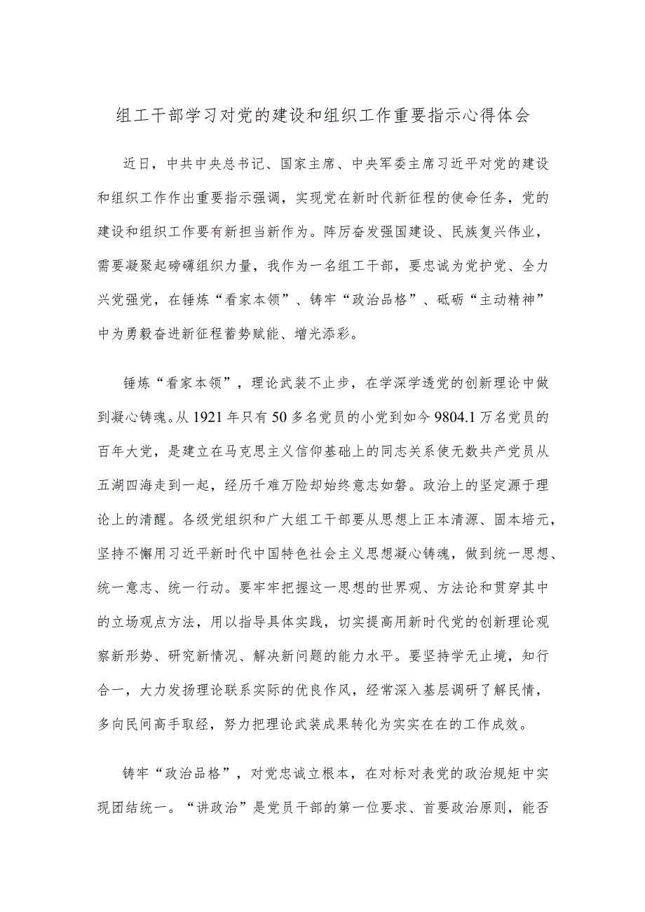 组工干部学习对党的建设和组织工作重要指示心得体会.docx_第1页