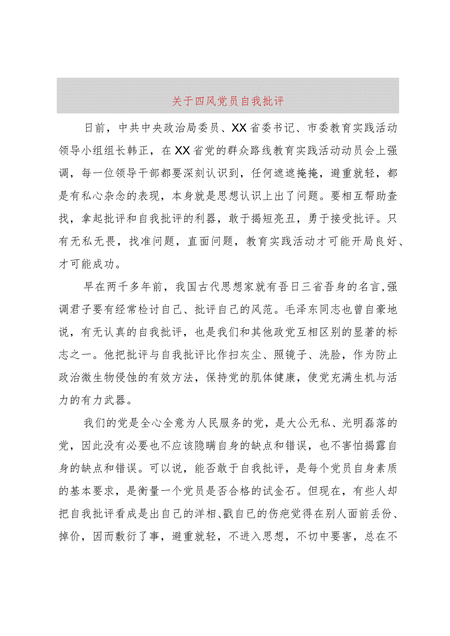 【精品文档】关于四风党员自我批评（整理版）.docx_第1页