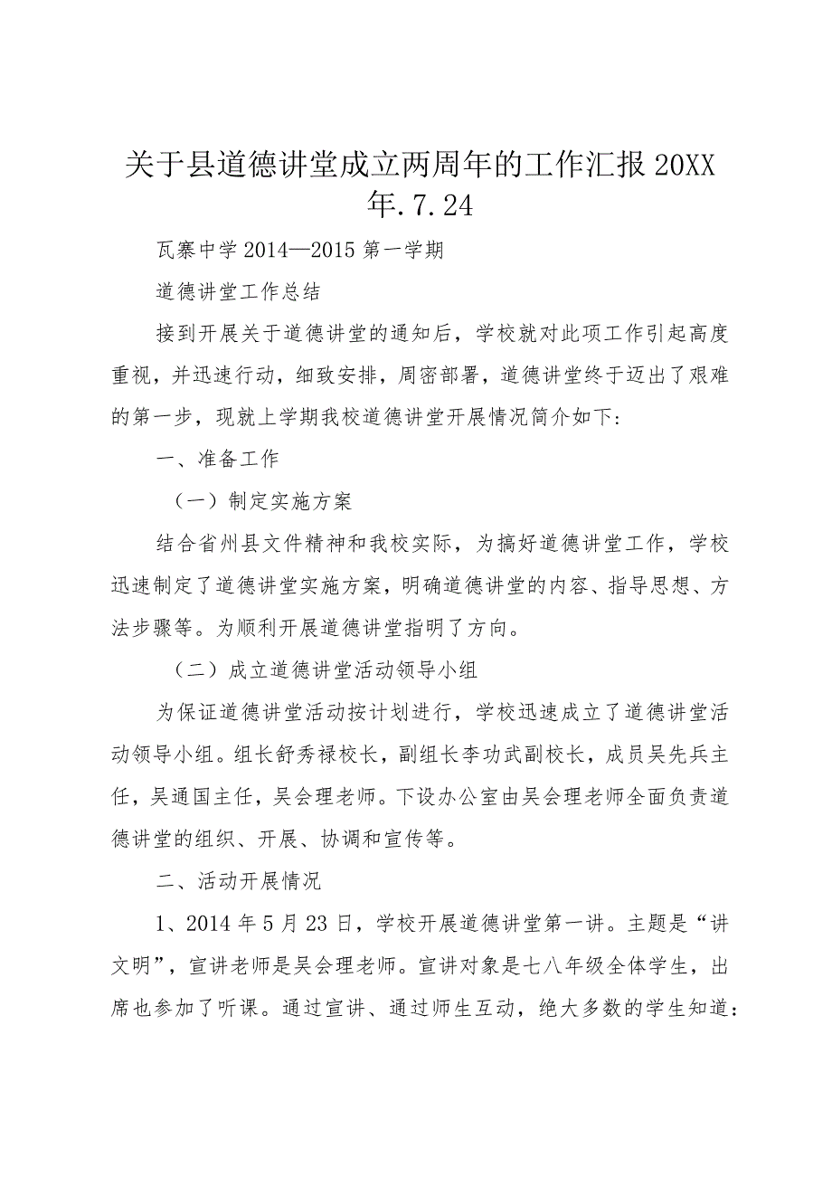 【精品文档】关于县道德讲堂成立两周年的工作汇报某年.7.4（整理版）.docx_第1页