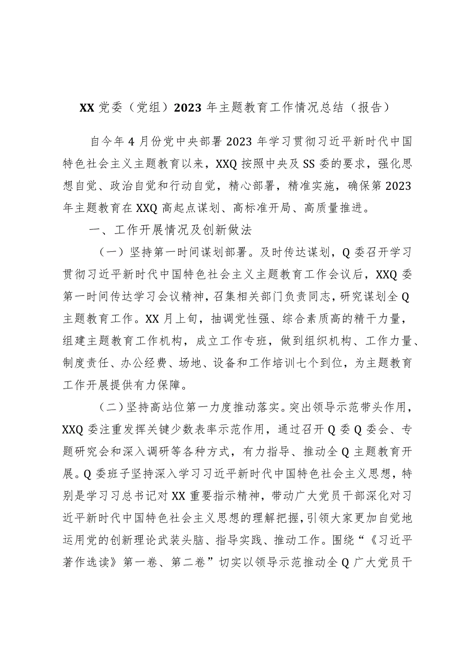 XX党委（党组）2023年主题教育工作情况总结（报告）.docx_第1页