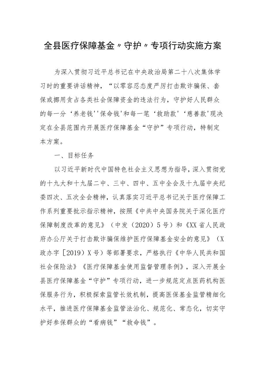 全县医疗保障基金“守护”专项行动实施方案.docx_第1页