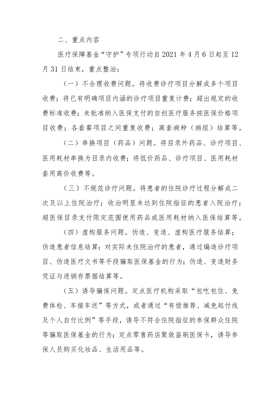 全县医疗保障基金“守护”专项行动实施方案.docx_第2页