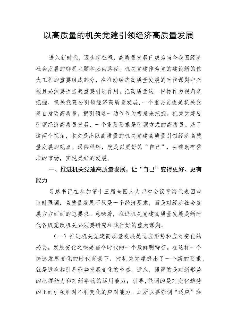 【研讨发言】以高质量的机关党建引领经济高质量发展.docx_第1页